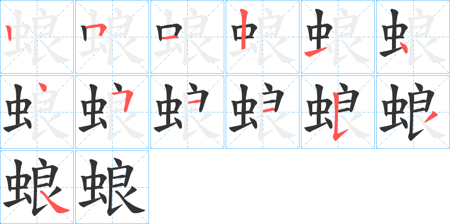 蜋字的笔顺笔画分步演示