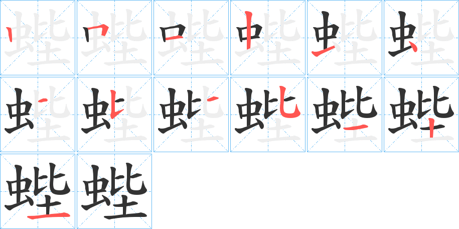 蜌字的笔顺笔画分步演示