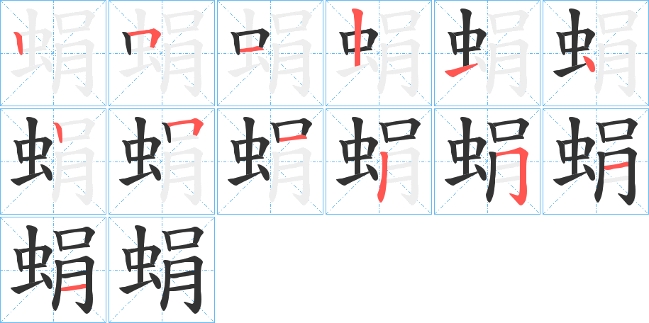 蜎字的笔顺笔画分步演示