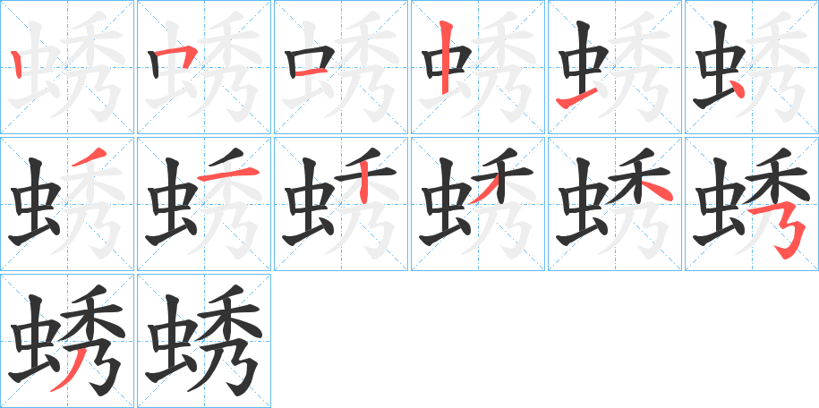 蜏字的笔顺笔画分步演示