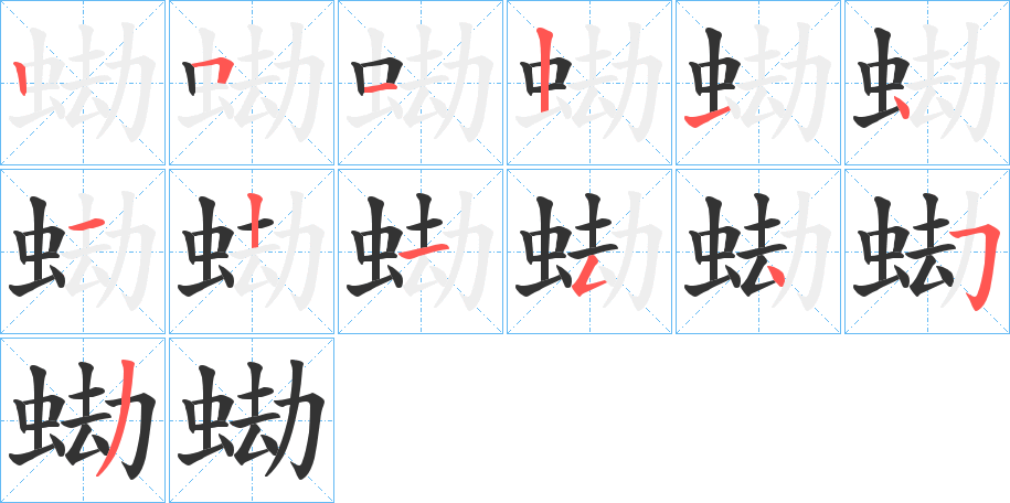 蜐字的笔顺笔画分步演示