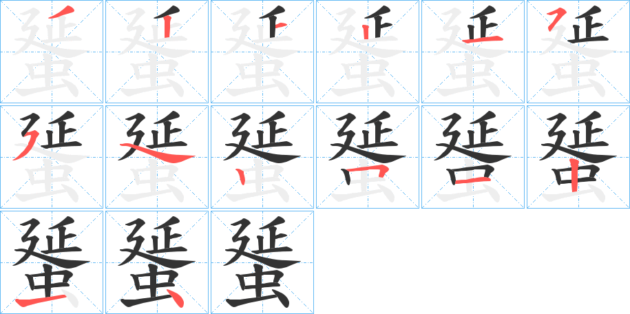 蜑字的笔顺笔画分步演示
