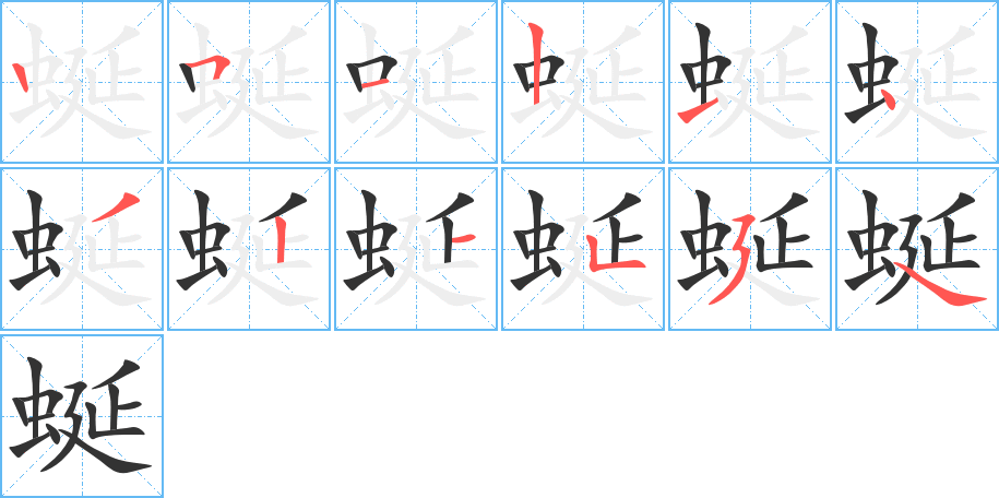 蜒字的笔顺笔画分步演示