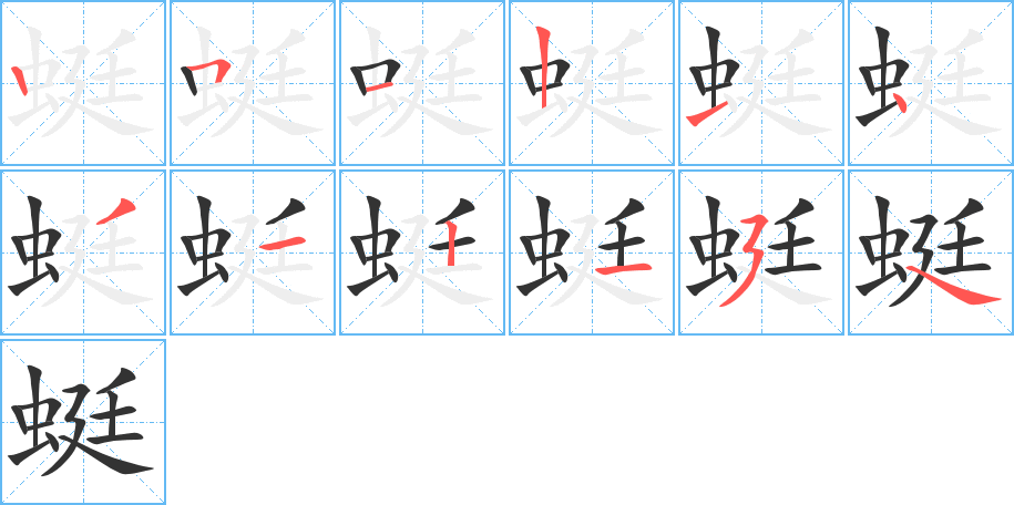 蜓字的笔顺笔画分步演示