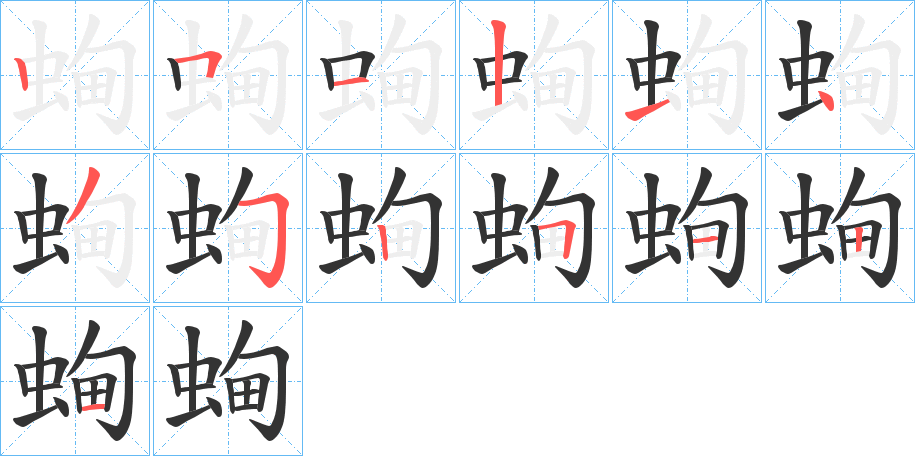 蜔字的笔顺笔画分步演示