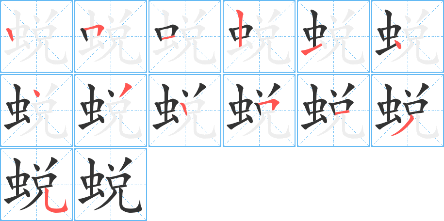 蜕字的笔顺笔画分步演示