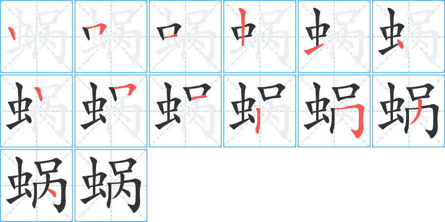蜗字的笔顺笔画分步演示