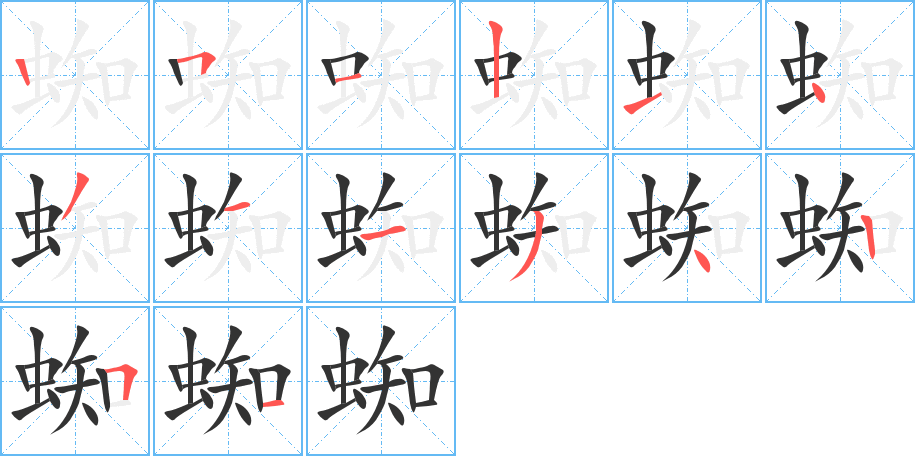 蜘字的笔顺笔画分步演示