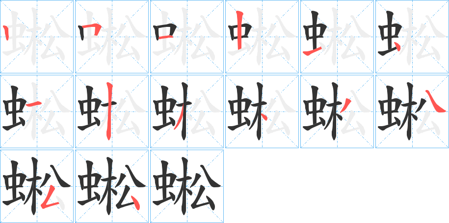 蜙字的笔顺笔画分步演示
