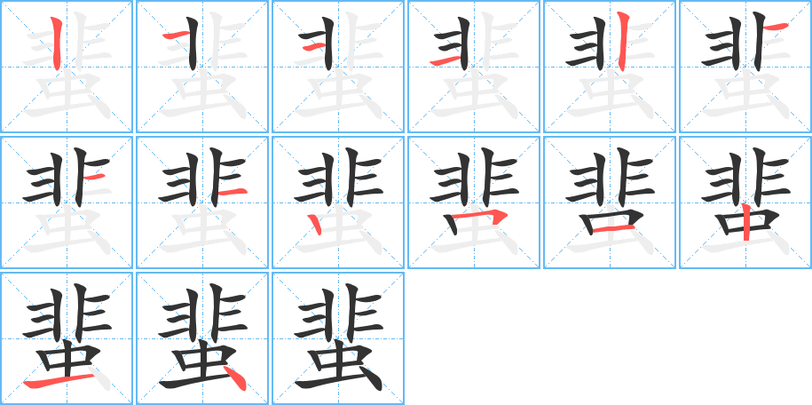蜚字的笔顺笔画分步演示