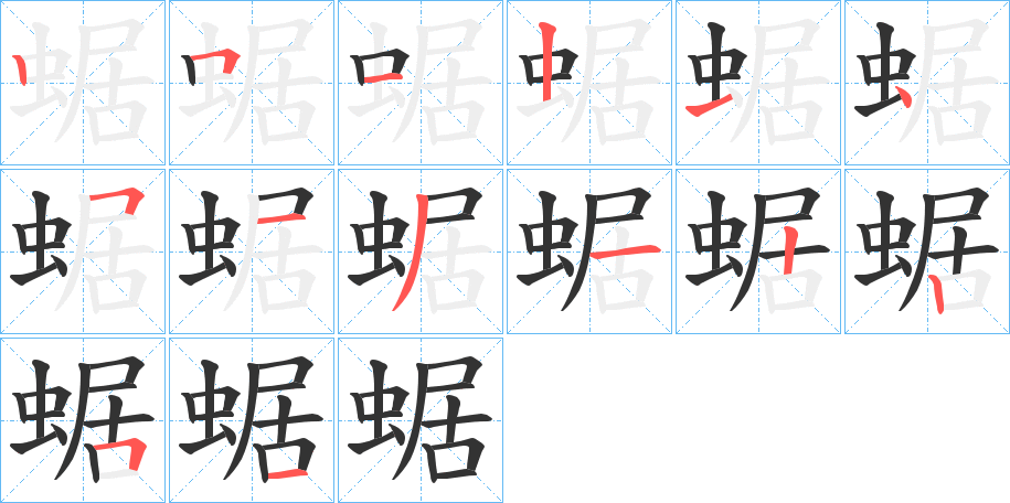 蜛字的笔顺笔画分步演示