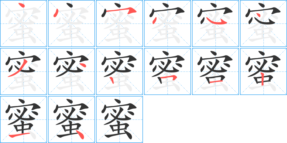 蜜字的笔顺笔画分步演示