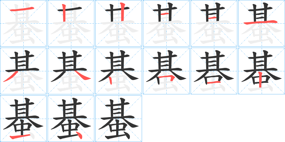 蜝字的笔顺笔画分步演示