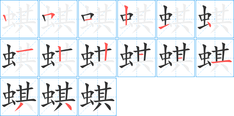 蜞字的笔顺笔画分步演示