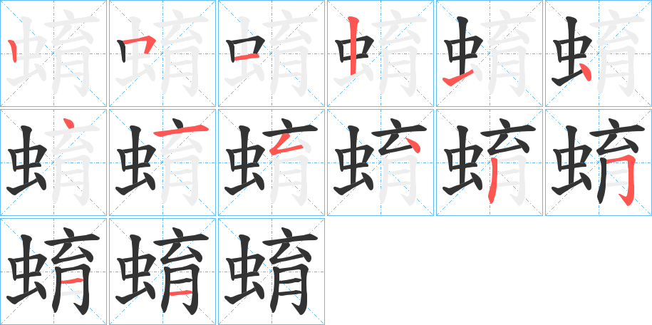 蜟字的笔顺笔画分步演示