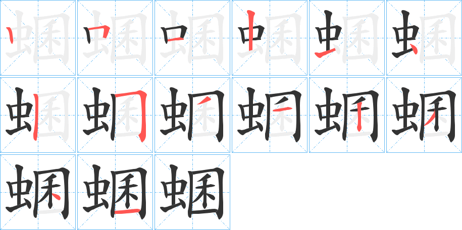 蜠字的笔顺笔画分步演示