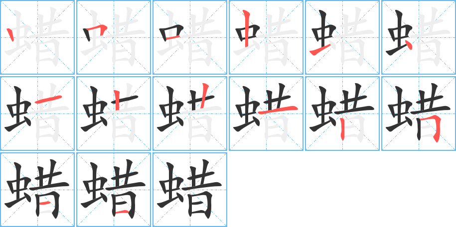 蜡字的笔顺笔画分步演示