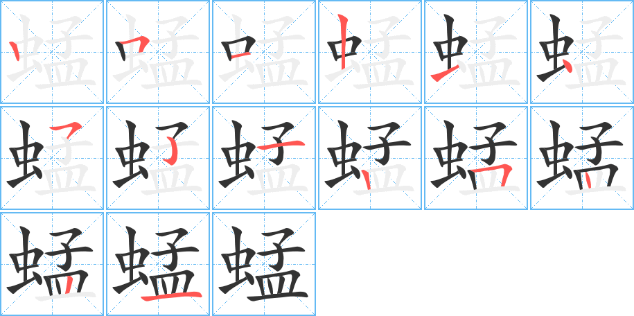 蜢字的笔顺笔画分步演示
