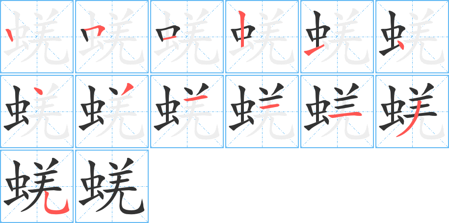 蜣字的笔顺笔画分步演示