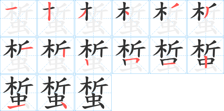 蜤字的笔顺笔画分步演示