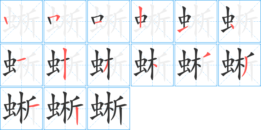蜥字的笔顺笔画分步演示