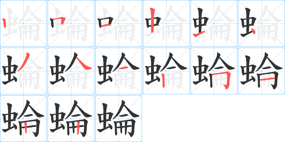 蜦字的笔顺笔画分步演示