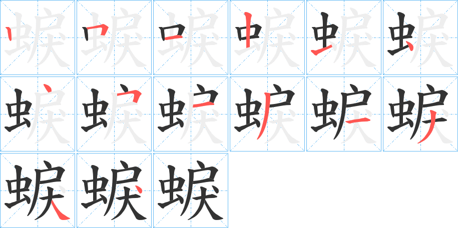 蜧字的笔顺笔画分步演示
