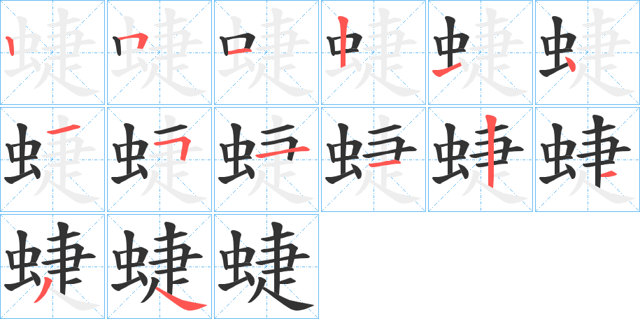 蜨字的笔顺笔画分步演示