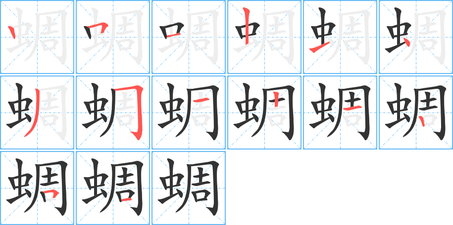 蜩字的笔顺笔画分步演示