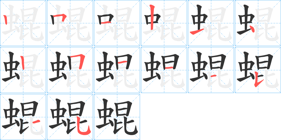 蜫字的笔顺笔画分步演示