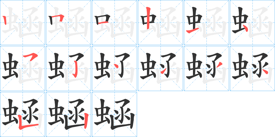 蜬字的笔顺笔画分步演示