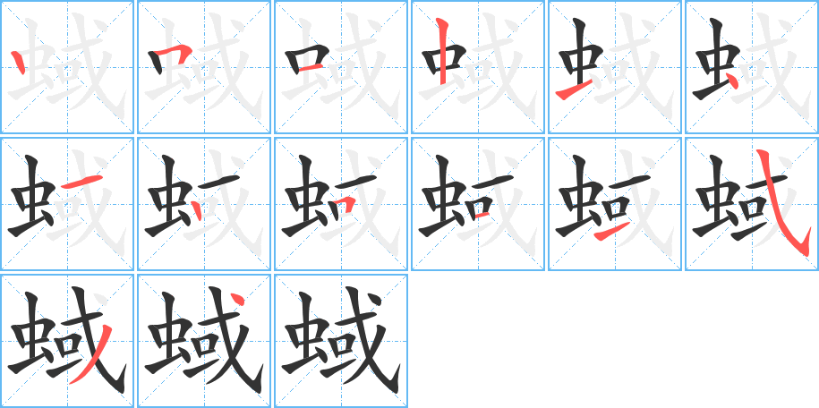 蜮字的笔顺笔画分步演示