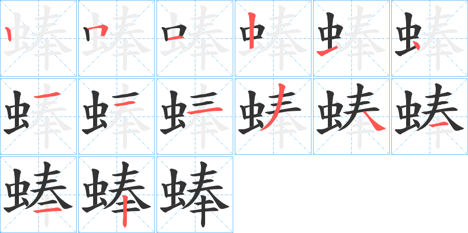 蜯字的笔顺笔画分步演示