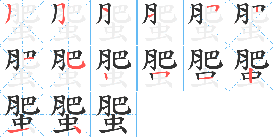 蜰字的笔顺笔画分步演示
