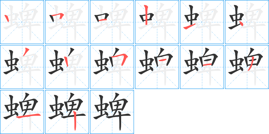 蜱字的笔顺笔画分步演示