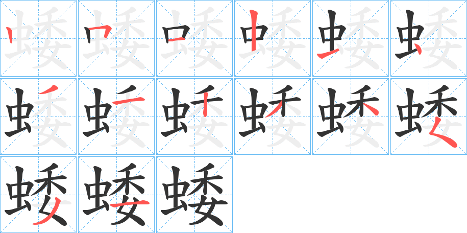 蜲字的笔顺笔画分步演示