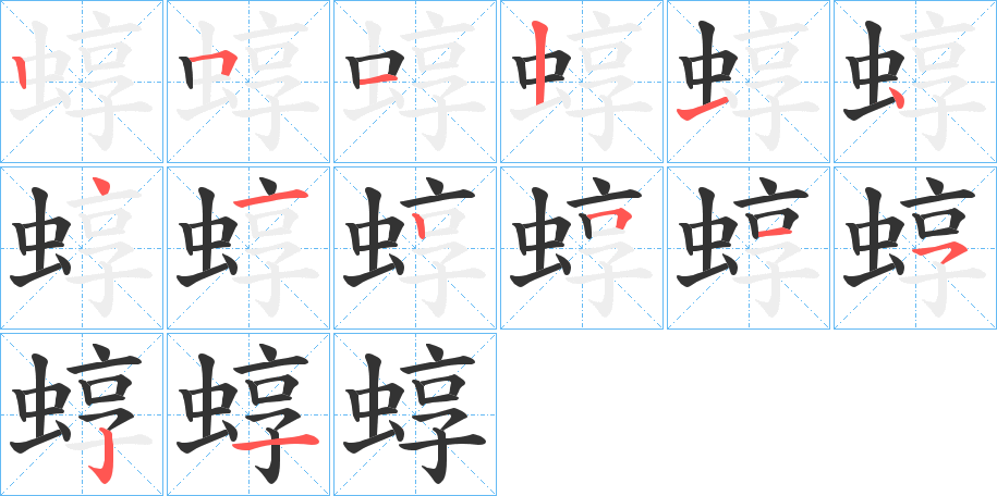 蜳字的笔顺笔画分步演示