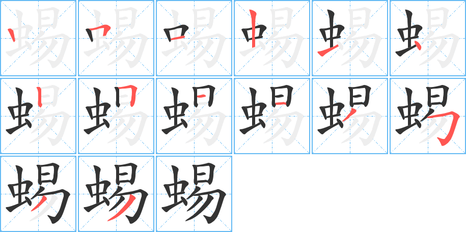 蜴字的笔顺笔画分步演示