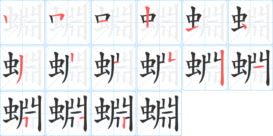 蜵字的笔顺笔画分步演示