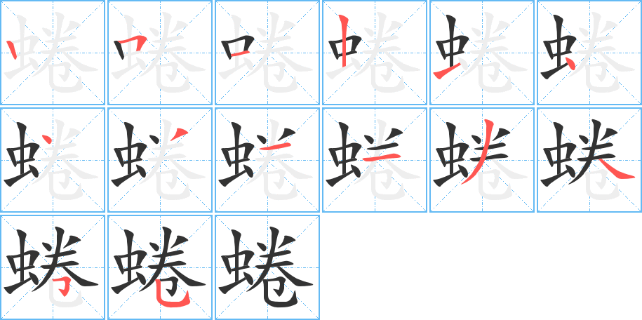 蜷字的笔顺笔画分步演示
