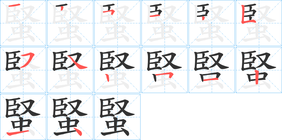 蜸字的笔顺笔画分步演示