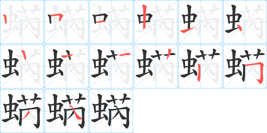 蜹字的笔顺笔画分步演示