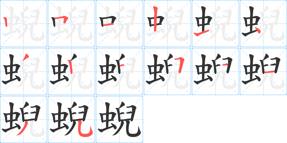 蜺字的笔顺笔画分步演示