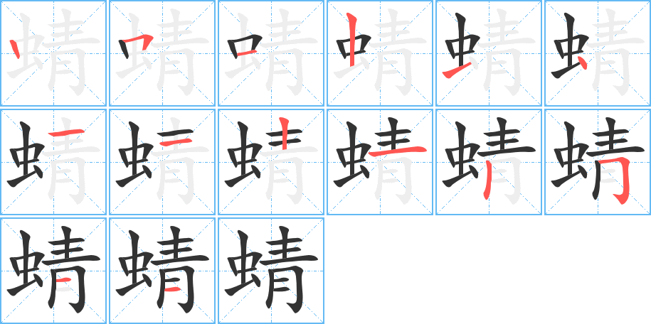 蜻字的笔顺笔画分步演示