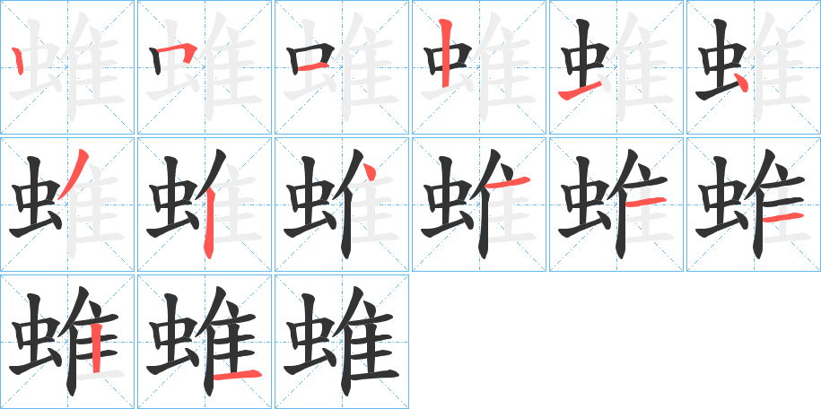 蜼字的笔顺笔画分步演示
