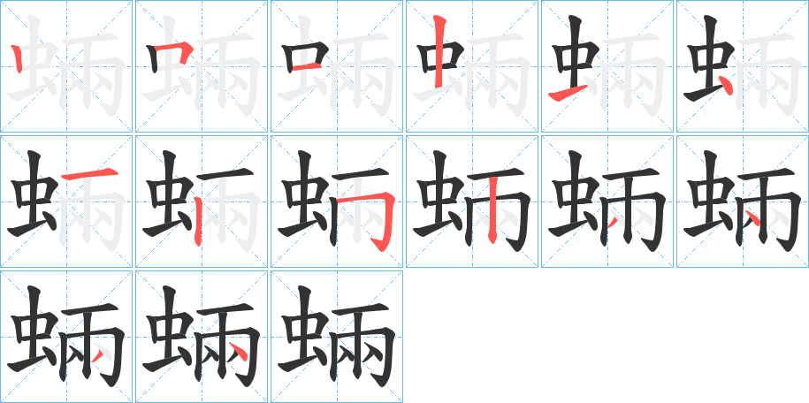 蜽字的笔顺笔画分步演示