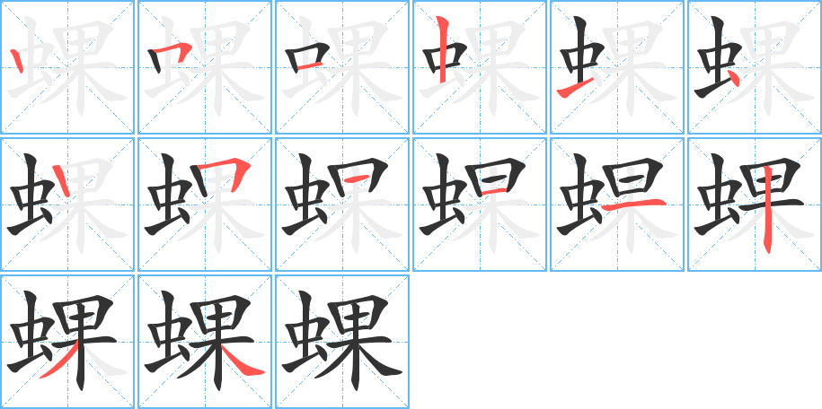 蜾字的笔顺笔画分步演示