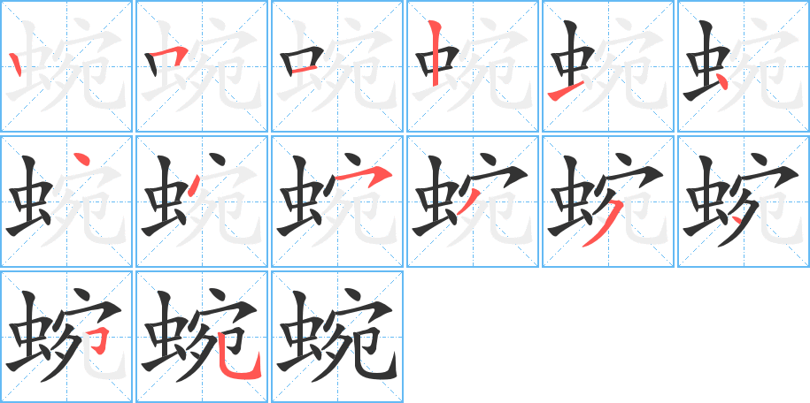 蜿字的笔顺笔画分步演示