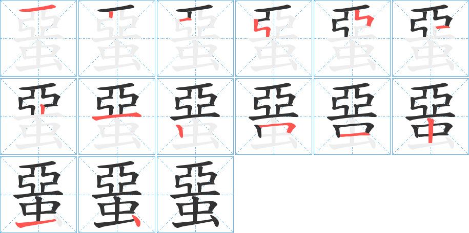 蝁字的笔顺笔画分步演示