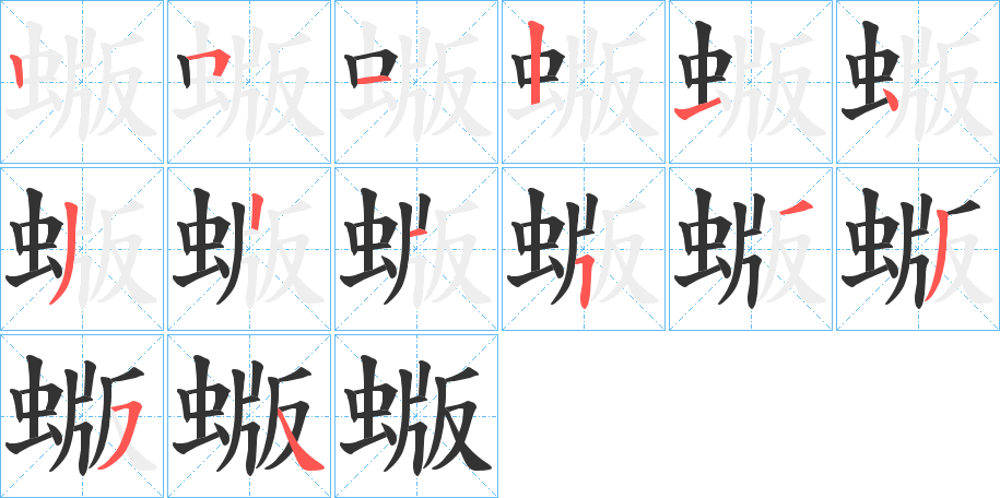 蝂字的笔顺笔画分步演示